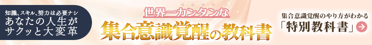世界一カンタンな『集合意識覚醒の教科書』