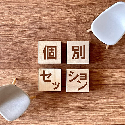 先着限定特典:特別個別セッション(3名様限定)