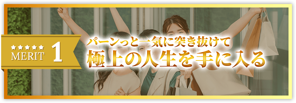 パーンっと一気に突き抜けて極上の人生を手に入る