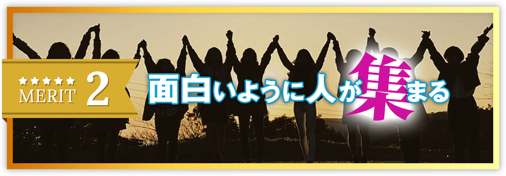 面白いように人が集まる