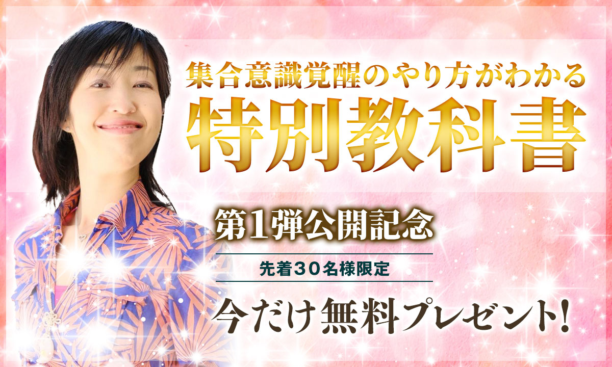 世界一カンタンな『集合意識覚醒の教科書』【第1弾公開記念】今だけ無料プレゼント！先着30名様限定