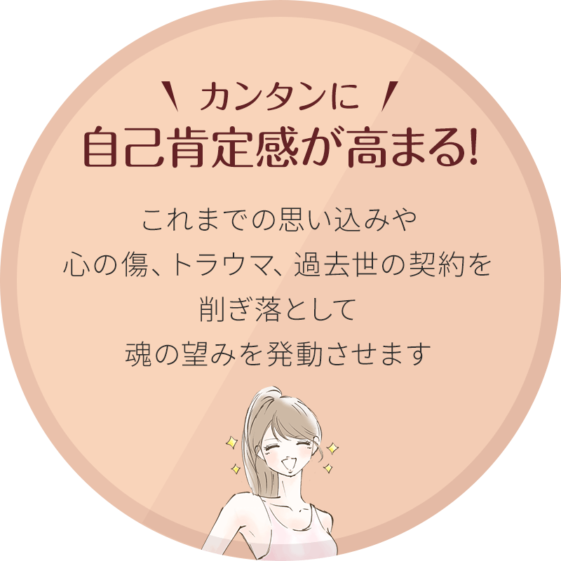 【カンタンに自己肯定感が高まる!】これまでの執着や思い込み前世からのしつこい契約を全て削ぎ落しして自然と魂が覚醒します