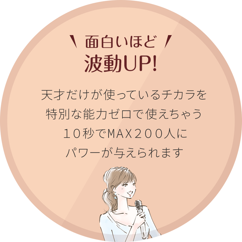 【面白いほど波動が高められる!】しかも高められた波動を特別な力が全く必要なく、10秒あれば200人にパワーが与えられます