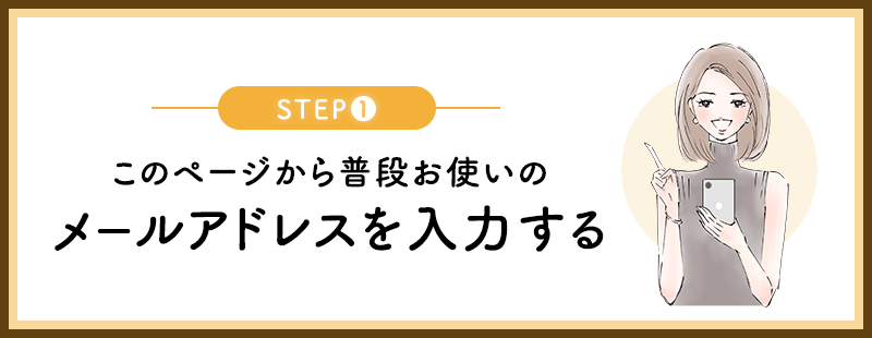 このページから普段お使いのメールアドレスを入力する