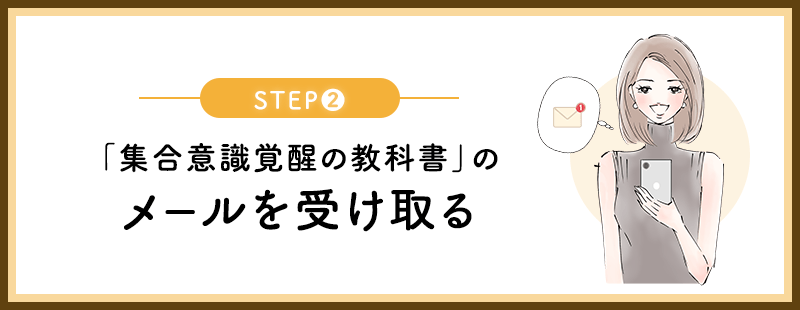 「集合意識覚醒の教科書」のメールを受け取る