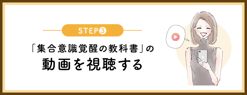 「集合意識覚醒の教科書」の動画を視聴する