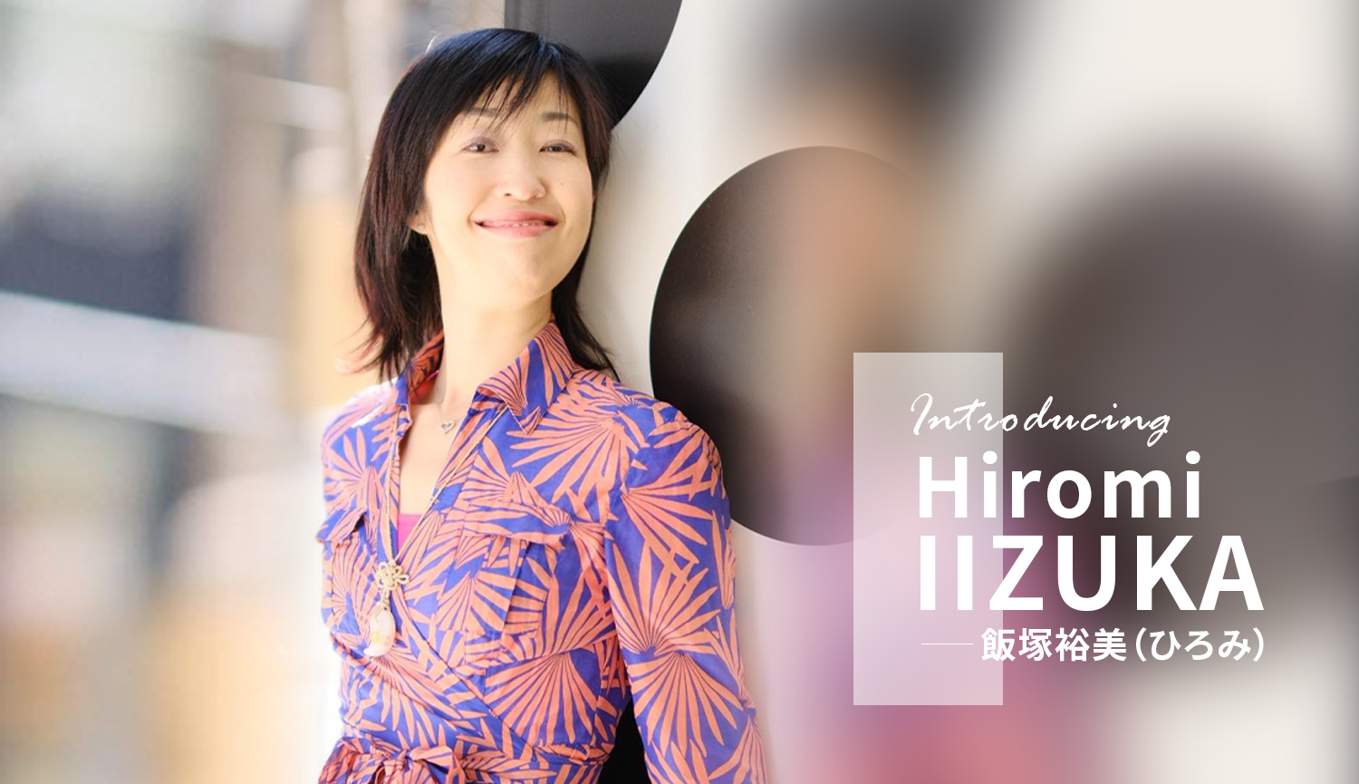 飯塚裕美について