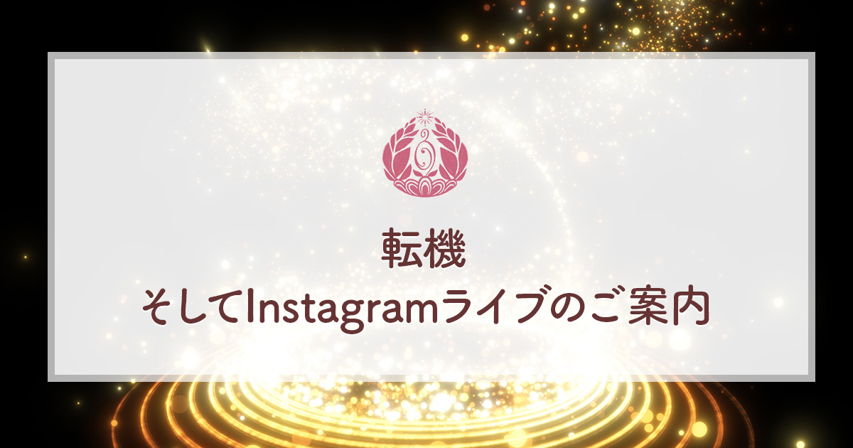 転機 そしてInstagramライブのご案内