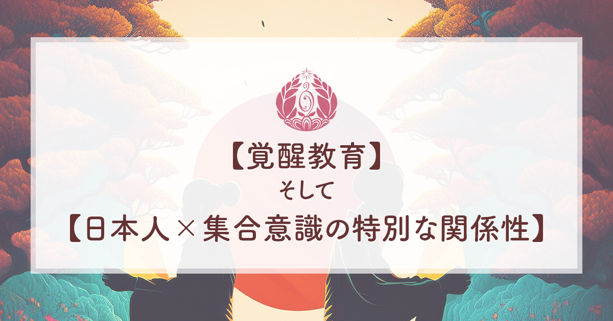 【覚醒教育】そして【日本人×集合意識の特別な関係性】
