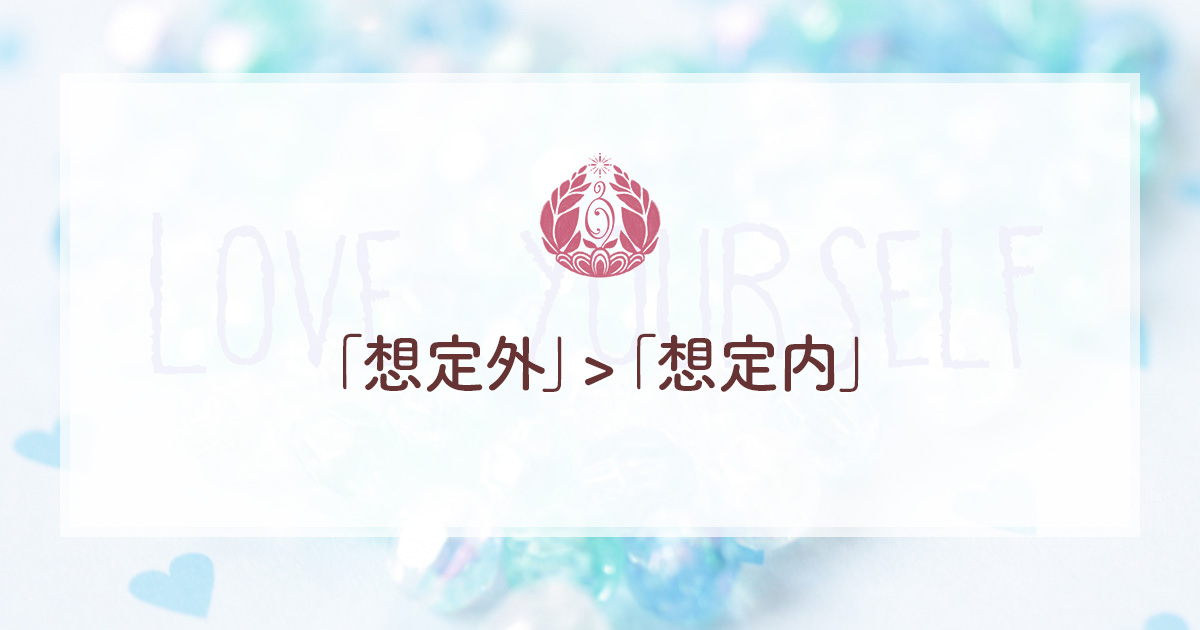 「想定外」>「想定内」